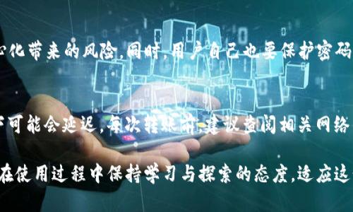    如何轻松便捷地将抹茶钱包资金转入TP钱包  / 

 guanjianci  抹茶钱包, TP钱包, 数字货币, 转账方法  /guanjianci 

引言
在数字货币快速发展的时代，钱包的选择与转账操作成为了许多人关注的焦点。抹茶钱包和TP钱包都是在市场上非常受欢迎的数字货币钱包，它们各自拥有独特的特点和优势。而今天，我们将着重探讨如何从抹茶钱包安全顺利地转账到TP钱包，这一过程看似复杂，其实只需几个简单的步骤通过了解、准备和执行，就能轻松实现！

第一步: 理解什么是抹茶钱包和TP钱包
在我们进行转账之前，首先需要了解这两款钱包的功能与特点。抹茶钱包主要是为了交易、存储和管理数字资产而设计的，支持多种主流的数字货币，方便用户随时进行交易。而TP钱包则是一款多功能的数字货币钱包，不仅支持资产管理，还拥有去中心化交易平台的使用体验。
通过熟悉两款钱包的功能，用户可以更好地理解转账的意义和目的。这一步骤是任何转账过程的基础，只有对自己的资产有清晰的认知，才能更安全地进行操作。

第二步: 准备转账的环境
在开始转账之前，确保你的抹茶钱包和TP钱包都已经下载并安装在手机或电脑上。同时，确保你已经完成了这两个钱包的注册和身份验证。这一步是为了保障用户的资产安全，保护你的数字资产不被盗取。
此外，确保你的网络环境安全，尽量避免在公共场合使用公共Wi-Fi进行转账，以免信息泄露。在这个数字化的时代，保持信息安全尤为重要。

第三步: 了解转账的基本流程
从抹茶钱包转账到TP钱包的流程大致可以分为以下几个步骤：
ul
  li登录抹茶钱包/li
  li选择你要转账的数字资产/li
  li获取TP钱包的接收地址/li
  li在抹茶钱包中输入转账金额与接收地址/li
  li确认转账并完成操作/li
/ul
了解每一步骤之后，逐步实践可以让转账的过程变得更加流畅。

第四步: 实际操作
接下来让我们一一详细展开每一个操作步骤：
h41. 登录抹茶钱包/h4
打开抹茶钱包应用，输入你的密码进行登录。如果你的钱包设置了双重认证，按要求输入相应的验证码，确保你的账户安全。

h42. 选择要转账的数字资产/h4
在抹茶钱包的主界面，你会看到一系列你持有的数字资产。点开你希望转账的资产，比如以太坊或者比特币，点击“转账”或“发送”按钮。

h43. 获取TP钱包的接收地址/h4
接下来，你需要打开TP钱包，选择“接收”选项。系统会生成一个接收地址，确保此地址是正确无误的。你可以选择复制地址或者用手机扫描二维码，确保输入没有错误。

h44. 输入转账金额与接收地址/h4
回到抹茶钱包中，粘贴TP钱包的接收地址至相应的位置。然后，再输入你希望转账的金额。在这一步，务必核对地址和金额的正确性，因为一旦转账，资金通常无法追回。

h45. 确认转账并完成操作/h4
最后，确认你的所有信息无误后，点击“确认”按钮。系统会提示你输入交易密码进行确认，完成后，你的转账请求会被发送至网络进行处理。

第五步: 监控转账状态
转账请求发出之后，你可以在抹茶钱包查看转账状态，通常会有个“正在处理中”或“已完成”的提示。如果一切顺利，你等待几分钟后，TP钱包应该会显示资金到达的状态。

第六步: 处理可能出现的问题
在转账过程中，有时可能会遇到一些问题，比如转账未到账、地址错误等。遇到这样的情况，不要慌张，首先确认转账状态，若确认自身信息无误但资金未到账，可以联系交易所或钱包的客服寻求解决方案。

总结与反思
总的来说，从抹茶钱包转账到TP钱包并不是一个复杂的过程。只要你理解流程，准备充分，注意安全，完全可以轻松完成。数字货币的转账世界里，掌握基本方法和知识，才能更好地享受数字资产带来的便利与时代的红利。

常见问题

h41. 抹茶钱包和TP钱包的安全性如何？/h4
抹茶钱包和TP钱包都采取了一系列的安全措施来保护用户资产。抹茶钱包支持双重认证等安全机制，而TP钱包则强调去中心化存储，减少中心化带来的风险。同时，用户自己也要保护密码、私钥等信息，保障个人安全。

h42. 转账需要多长时间？/h4
转账的时间取决于网络的拥堵情况以及你所转账的币种。通常情况下，转账可能几分钟内完成，但在高峰时段或者区块链网络不稳定的情况下可能会延迟。每次转账前，建议查阅相关网络的状态。

通过以上内容，我们希望能够帮助用户清晰地理解如何从抹茶钱包转账到TP钱包，提升大家对数字货币钱包操作的信心。同时，我们鼓励用户在使用过程中保持学习与探索的态度，适应这个快速发展的数字金融世界。
