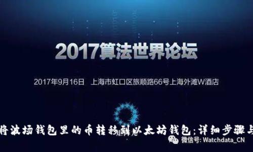 如何轻松将波场钱包里的币转移到以太坊钱包：详细步骤与注意事项