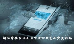 解决苹果手机无法下载TP钱包的完美指南