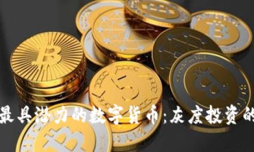 揭秘最具潜力的数字货币：灰度投资的秘诀