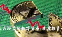 揭秘最具潜力的数字货币：灰度投资的秘诀