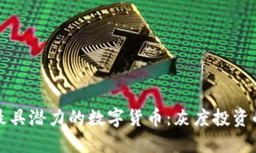 揭秘最具潜力的数字货币：灰度投资的秘诀