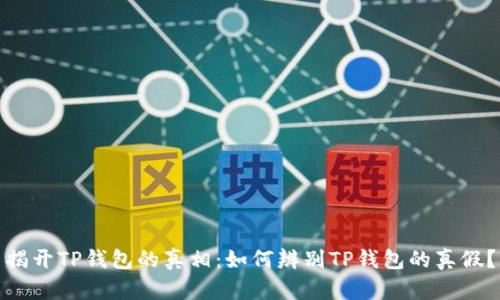 揭开TP钱包的真相：如何辨别TP钱包的真假？