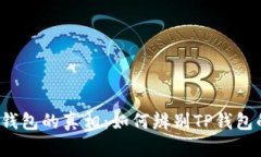 揭开TP钱包的真相：如何辨别TP钱包的真假？