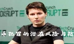 数字货币犯罪的潜在风险与防范策略