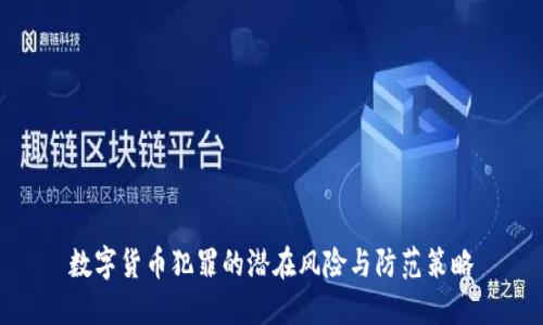 数字货币犯罪的潜在风险与防范策略