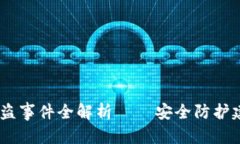 设计和关键词选择最新消息：TP钱包被盗事件全解