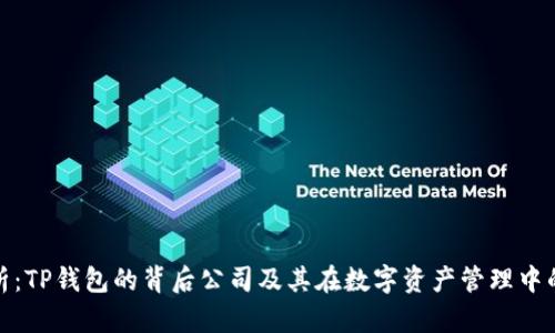 全面解析：TP钱包的背后公司及其在数字资产管理中的重要性