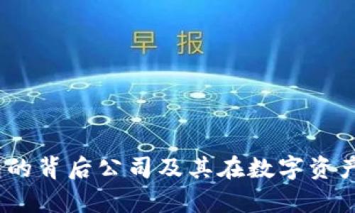 全面解析：TP钱包的背后公司及其在数字资产管理中的重要性