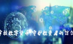 SEC审核数字货币：守护投资者的信任之路