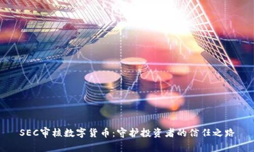 SEC审核数字货币：守护投资者的信任之路