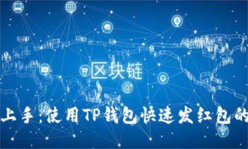 轻松上手：使用TP钱包快速发红包的方法