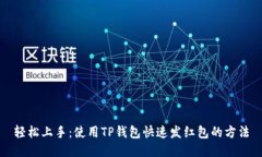 轻松上手：使用TP钱包快速发红包的方法