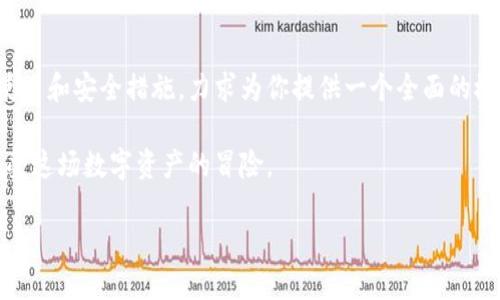 思考一个且的优质

  简单易懂的以太坊钱包使用指南，让你轻松掌握数字资产管理 / 

 guanjianci 以太坊钱包, 数字资产, 加密货币, 区块链 /guanjianci 

引言：什么是以太坊钱包？

在数字货币的海洋里，以太坊作为一种强大的区块链平台，给予了无数用户无限的可能。而以太坊钱包，正是让你安全存储和管理以太坊及其相关资产的必备工具。无论你是对加密货币初出茅庐的小白，还是经验丰富的投资者，都有必要了解钱包的使用方法。今天，我们将带你走进以太坊钱包的世界，帮助你轻松上手，让你的数字资产安全又高效地管理。

1. 以太坊钱包的类型

我们首先需要搞清楚以太坊钱包的种类，常见的有热钱包与冷钱包。想象一下，热钱包就像互联网时代的一个活跃的软件，它让你随时随地都能够访问自己的资金；而冷钱包则像是放在你家保险箱里的宝藏，虽然触及不便，但安全性极高。

h4热钱包/h4
热钱包是一种与互联网连接的电子钱包。它可以是浏览器扩展、手机应用或桌面软件，操作简单，方便快速，但安全性相对较低。用户在日常交易中多会使用热钱包进行频繁的交易操作。常见的如MetaMask、MyEtherWallet等，都是非常受欢迎的选择。

h4冷钱包/h4
冷钱包则是将私钥存储在未连接互联网的设备中。这类钱包的安全性要高得多，基本上可以防止黑客攻击。常见的冷钱包包括硬件钱包如Ledger和Trezor等，或者通过纸钱包等形式进行更安全的存储。

2. 如何创建以太坊钱包

接下来，我们就来详细聊聊怎么创建一个以太坊钱包。如果你打算使用热钱包，以MetaMask为例，以下是简单的创建步骤：

h4步骤 1：下载并安装MetaMask/h4
前往MetaMask官网，下载相应的浏览器扩展或手机应用。安装很简单，按提示一步步进行即可。

h4步骤 2：创建钱包/h4
打开MetaMask，选择“创建钱包”，系统会询问你是否同意数据收集，可以根据自己的意愿选择。我建议为了隐私，与此同时点击“同意”，然后设置一个强密码。确保这个密码复杂而独特，好比给你的数字财富设下了一道安全锁。

h4步骤 3：备份种子短语/h4
这是最重要的一步！系统会提供一组12个词语作为你的恢复短语，务必要妥善保管。哪怕是火灾、洪水，你都能依靠这些词语恢复你的钱包。把它写下来，放在一个安全的地方。

h4步骤 4：进入钱包/h4
设置完成后，你就可以使用MetaMask钱包了。你会看到你的以太坊地址，这正是接收以太坊及其代币的所在。将这个地址分享给他人，你就可以接收以太坊啦！

3. 以太坊钱包的日常使用

钱包创建完成，接下来就是如何在日常中使用它了。无论是发送、接收以太坊，还是管理你持有的各种代币，这些都很简单。

h4接收以太坊/h4
当朋友或合作伙伴想要给你转账以太坊时，只需要将你的以太坊地址分享给他们，他们就可以轻松完成转账。想象一下，像在日常生活中交换现金一样简单方便。

h4发送以太坊/h4
发送以太坊同样方便。选择“发送”选项，输入收款地址和金额，确认信息无误后点击发送即可。在这个过程中，网络会收取一定的“矿工费”，这相当于你邮寄包裹时所需的邮费。

h4管理代币/h4
许多以太坊代币，例如USDT、LINK等，与以太坊钱包兼容。你可以在钱包中轻松管理这些代币，了解它们的余额和交易历史。

4. 注意安全保护

以太坊钱包安全性至关重要，以下是一些常用的安全建议：

h4不约定的链接/h4
请务必小心网络钓鱼，不要随便打开陌生链接，尤其是要确保你访问的是MetaMask官网等正规网站。想象一下，这就像在现实生活中避免走进那些无良的小巷子一样。

h4定期检查/h4
定期检查你的钱包交易记录，确保没有多余的操作。如果发现任何异常交易，立刻采取措施。

h4使用冷钱包保存大型资产/h4
对于持有较多数字资产的用户，建议使用冷钱包保存大额的以太坊，确保你的资产能得到更好的保护。

5. 常见问题解答

在用户使用以太坊钱包时，经常会遇到一些问题，下面我们为大家整理了两个常见问题及其解决办法。

h4问题 1：如何恢复我的以太坊钱包？/h4
如果你不小心忘记了密码，或者设备受损，备份的种子短语可以帮助你恢复钱包。无论是热钱包还是冷钱包，只需在恢复页面输入12个备份词即可。想象一下，就像是找到一个隐藏的宝藏，加密数字资产就在你的眼前。

h4问题 2：如果我的钱包被盗怎么办？/h4
如果你怀疑钱包安全受到威胁，第一时间应更改任何相关账户的密码，尤其是与邮箱等相关的，确认没有其他未知设备访问。此外，及时进入你的钱包，将未被转移的资产换成其他代币或进行转移。如果攻击者已经获取了私钥，所有资产可能都会被抽走。因此，尽早采取行动是至关重要的。

总结

以太坊钱包的使用并不复杂，只需认真遵循几个简单的步骤，就能够让你在数字资产的海洋中航行自如。我们通过介绍以太坊钱包的类型、创建流程、日常使用和安全措施，力求为你提供一个全面的概念指导。

无论你是数字货币的初学者，还是老练的投资者，保持对安全的警惕，了解钱包的使用技巧，对你的虚拟资产将是至关重要的。随着时间的推移，希望你能享受这场数字资产的冒险。

资产有风险，投资要谨慎。愿大家在数字货币的世界中旅途愉快，开启一次全新的财富之旅！