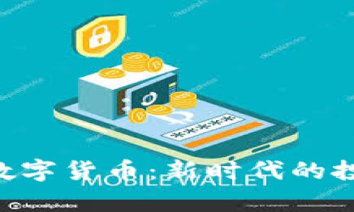 全面解析GCB数字货币：新时代的投资机会与风险