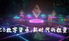 全面解析GCB数字货币：新时代的投资机会与风险