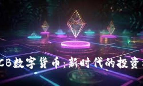 全面解析GCB数字货币：新时代的投资机会与风险