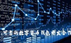 高效、可靠的数字货币钱包开发合作指南
