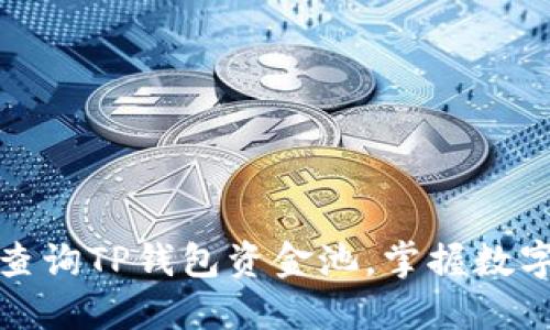 如何轻松查询TP钱包资金池，掌握数字资产动态