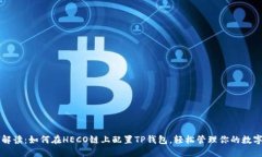详细解读：如何在HECO链上配置TP钱包，轻松管理