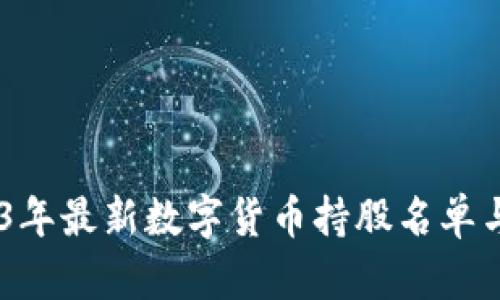 揭秘：2023年最新数字货币持股名单与投资机会