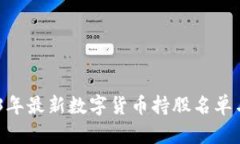 揭秘：2023年最新数字货币持股名单与投资机会