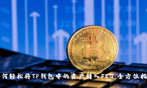 如何轻松将TP钱包中的资产转入FEG：全方位指南