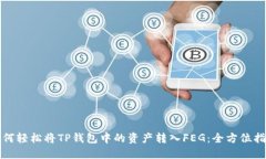 如何轻松将TP钱包中的资产转入FEG：全方位指南