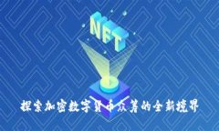 探索加密数字货币众筹的全新境界