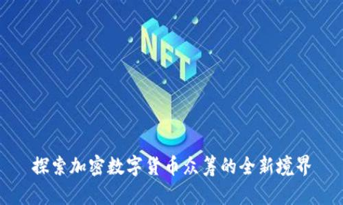 探索加密数字货币众筹的全新境界