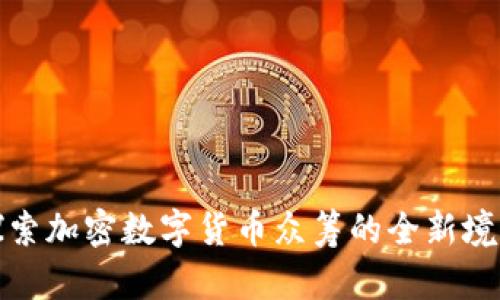 探索加密数字货币众筹的全新境界