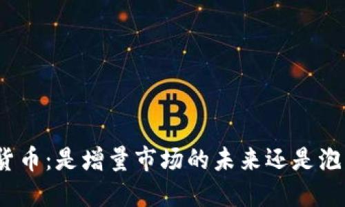 探秘数字货币：是增量市场的未来还是泡沫的幻影？