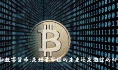 探秘数字货币：是增量市场的未来还是泡沫的幻