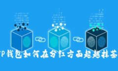 TP钱包如何在分红方面超越抹茶？