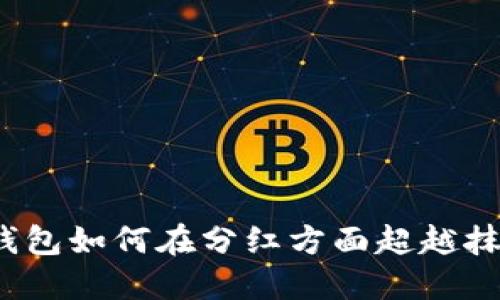 TP钱包如何在分红方面超越抹茶？