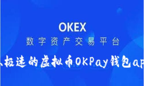 优质、安全、极速的虚拟币OKPay钱包app下载指南
