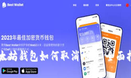 以太坊钱包如何取消授权：全面指南