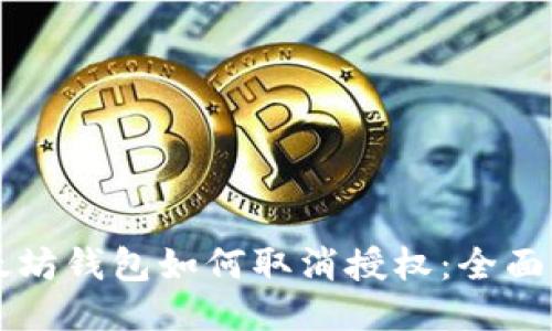 以太坊钱包如何取消授权：全面指南