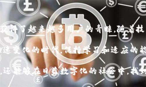   数字钱包TP：全面了解数字支付的未来/ 

 guanjianci 数字钱包, TP, 数字支付, 加密货币/guanjianci 

1. 数字钱包TP的基本概念

在数字化迅速发展的今天，数字钱包成为了现代人生活中不可或缺的部分。而“TP”指的是“Token Payment”，也就是基于代币的支付方式。数字钱包TP是一个集成了多种支付方式和功能的工具，允许用户能够更加方便、快捷地进行交易。

数字钱包的核心功能是存储和管理各种支付信息，比如储值卡、信用卡、甚至是一些加密货币和代币。对于那些经常进行网络购物、汇款或是使用电子支付的人来说，数字钱包TP无疑是一种极大的便利。

2. 数字钱包TP的工作原理

数字钱包TP的工作原理其实并不复杂。首先，用户需要在他们的设备上下载一个数字钱包应用。然后，通过注册和身份验证，用户就可以将银行账户或信用卡信息绑定到这个钱包里。

当用户选择进行支付时，数字钱包会生成一个唯一的交易码，并通过加密技术确保交易过程的安全。这种代币式支付不仅降低了数据被盗的风险，同时也提高了交易的效率。

3. 数字钱包TP的优势

数字钱包TP的优势非常明显，首先就是方便性。用户不再需要携带现金或是多张银行卡，所有支付信息都可以集中在一个应用中。

其次，是安全性。相比于传统支付方式，数字钱包TP通过加密技术保护用户信息，降低了盗卡和欺诈的风险。此外，很多数字钱包还提供了额外的安全功能，比如双重验证和生物识别技术。

最后，数字钱包TP还提供了实时交易记录，帮助用户更好地管理自己的财务。例如，一些数字钱包会显示用户的消费习惯和支出分析，帮助他们制定更合理的预算。

4. 数字钱包TP的未来趋势

随着数字化支付方式的不断演进，数字钱包TP也不断适应新的市场需求和技术发展。未来，我们可能看到更多与人工智能和区块链技术相结合的创新。

比如，利用区块链技术进行的去中心化金融（DeFi）将可能使数字钱包TP更为安全透明，而人工智能则可以帮助分析消费数据，为用户提供更个性化的金融服务。

5. 相关问题探讨

在了解了数字钱包TP之后，我们不妨思考一些相关的问题来深入探索这个话题。

h4问题1：数字钱包TP是否安全可靠？/h4

安全性是许多人在使用数字钱包前最首先担心的问题。数字钱包TP通常采用高强度的加密措施，以保护用户的信息不被泄露。因此，从技术上来说，数字钱包的安全性相对较高。

然而，安全往往取决于用户的使用习惯。比如，用户选择的复杂密码、是否启用双重验证、手机是否安装了安全防护软件等，都会影响到数字钱包的安全性。最好的办法是始终保持警惕，不随意下载不明应用，不分享自己的个人信息。

h4问题2：未来数字钱包TP将如何影响我们的生活？/h4

随着社会的不断发展，数字钱包TP不仅仅是支付工具，它很可能成为我们生活的中心。想象一下，未来的数字钱包TP不仅可以处理支付，还能够整合我们的个人信息、生活服务及投资选择。

例如，用户可以通过数字钱包TP管理他们的健康信息、出行安排以及社交活动。甚至在不久的将来，数字钱包TP可能会和人工智能助手结合，实现更为便捷的生活方式，真正做到一站式服务。

结语

数字钱包TP作为一种新兴的支付工具，正在逐步改变我们的生活方式。它以便捷、高效和安全等特点获得了越来越多用户的青睐。随着技术的不断发展，我们可以期待数字钱包TP能够为我们的生活带来更多的便利和惊喜。

当然，在享受这些新技术带来的便利时，我们也要时刻保持警惕，确保自己的信息安全。在这个趋势快速变化的时代，保持学习和适应的能力将是最重要的。

通过了解数字钱包TP的基础知识、工作原理、优势以及未来趋势，我们不仅能够更好地使用这一工具，还能够在日益数字化的社会中，找到自己适应和成长的方法。希望每一位读者能够在未来的数字支付中，尽享其带来的便捷与安全。