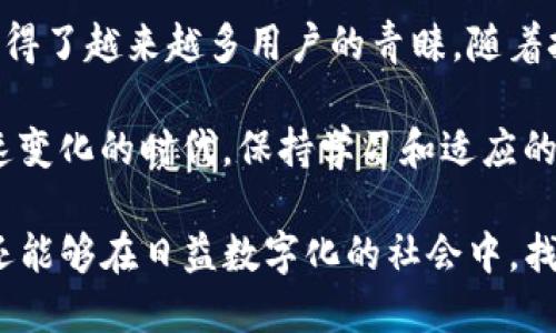   数字钱包TP：全面了解数字支付的未来/ 

 guanjianci 数字钱包, TP, 数字支付, 加密货币/guanjianci 

1. 数字钱包TP的基本概念

在数字化迅速发展的今天，数字钱包成为了现代人生活中不可或缺的部分。而“TP”指的是“Token Payment”，也就是基于代币的支付方式。数字钱包TP是一个集成了多种支付方式和功能的工具，允许用户能够更加方便、快捷地进行交易。

数字钱包的核心功能是存储和管理各种支付信息，比如储值卡、信用卡、甚至是一些加密货币和代币。对于那些经常进行网络购物、汇款或是使用电子支付的人来说，数字钱包TP无疑是一种极大的便利。

2. 数字钱包TP的工作原理

数字钱包TP的工作原理其实并不复杂。首先，用户需要在他们的设备上下载一个数字钱包应用。然后，通过注册和身份验证，用户就可以将银行账户或信用卡信息绑定到这个钱包里。

当用户选择进行支付时，数字钱包会生成一个唯一的交易码，并通过加密技术确保交易过程的安全。这种代币式支付不仅降低了数据被盗的风险，同时也提高了交易的效率。

3. 数字钱包TP的优势

数字钱包TP的优势非常明显，首先就是方便性。用户不再需要携带现金或是多张银行卡，所有支付信息都可以集中在一个应用中。

其次，是安全性。相比于传统支付方式，数字钱包TP通过加密技术保护用户信息，降低了盗卡和欺诈的风险。此外，很多数字钱包还提供了额外的安全功能，比如双重验证和生物识别技术。

最后，数字钱包TP还提供了实时交易记录，帮助用户更好地管理自己的财务。例如，一些数字钱包会显示用户的消费习惯和支出分析，帮助他们制定更合理的预算。

4. 数字钱包TP的未来趋势

随着数字化支付方式的不断演进，数字钱包TP也不断适应新的市场需求和技术发展。未来，我们可能看到更多与人工智能和区块链技术相结合的创新。

比如，利用区块链技术进行的去中心化金融（DeFi）将可能使数字钱包TP更为安全透明，而人工智能则可以帮助分析消费数据，为用户提供更个性化的金融服务。

5. 相关问题探讨

在了解了数字钱包TP之后，我们不妨思考一些相关的问题来深入探索这个话题。

h4问题1：数字钱包TP是否安全可靠？/h4

安全性是许多人在使用数字钱包前最首先担心的问题。数字钱包TP通常采用高强度的加密措施，以保护用户的信息不被泄露。因此，从技术上来说，数字钱包的安全性相对较高。

然而，安全往往取决于用户的使用习惯。比如，用户选择的复杂密码、是否启用双重验证、手机是否安装了安全防护软件等，都会影响到数字钱包的安全性。最好的办法是始终保持警惕，不随意下载不明应用，不分享自己的个人信息。

h4问题2：未来数字钱包TP将如何影响我们的生活？/h4

随着社会的不断发展，数字钱包TP不仅仅是支付工具，它很可能成为我们生活的中心。想象一下，未来的数字钱包TP不仅可以处理支付，还能够整合我们的个人信息、生活服务及投资选择。

例如，用户可以通过数字钱包TP管理他们的健康信息、出行安排以及社交活动。甚至在不久的将来，数字钱包TP可能会和人工智能助手结合，实现更为便捷的生活方式，真正做到一站式服务。

结语

数字钱包TP作为一种新兴的支付工具，正在逐步改变我们的生活方式。它以便捷、高效和安全等特点获得了越来越多用户的青睐。随着技术的不断发展，我们可以期待数字钱包TP能够为我们的生活带来更多的便利和惊喜。

当然，在享受这些新技术带来的便利时，我们也要时刻保持警惕，确保自己的信息安全。在这个趋势快速变化的时代，保持学习和适应的能力将是最重要的。

通过了解数字钱包TP的基础知识、工作原理、优势以及未来趋势，我们不仅能够更好地使用这一工具，还能够在日益数字化的社会中，找到自己适应和成长的方法。希望每一位读者能够在未来的数字支付中，尽享其带来的便捷与安全。