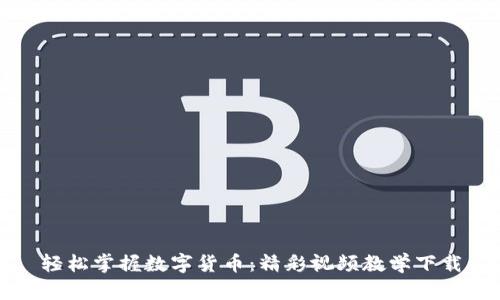 轻松掌握数字货币：精彩视频教学下载