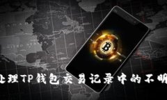 如何处理TP钱包交易记录中的不明地址？