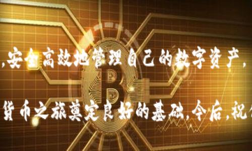 思考一个且的优质

  如何轻松使用TP钱包添加合约功能 / 

相关关键词：

 guanjianci TP钱包, 添加合约, 钱包功能, 区块链技术 /guanjianci 

什么是TP钱包？

TP钱包是一种数字货币钱包，广泛用于管理和存储各种类型的加密资产。随着区块链技术的迅猛发展，越来越多的人开始接触加密货币，而TP钱包因其用户友好和功能丰富而受到青睐。它不仅支持存储比特币、以太坊等主流币种，还支持智能合约和去中心化应用（DApp）的操作。

TP钱包的主要功能

TP钱包的功能非常强大，除了简单的资产管理之外，它还具备以下几个重要特性：

ul
  listrong多币种支持：/strong用户可以在同一个钱包中管理多种加密货币，简化了数字资产的管理流程。/li
  listrong安全性高：/strongTP钱包采用高度加密技术，保障用户数字资产的安全性。/li
  listrongDApp接入：/strong用户可以通过TP钱包访问和使用各类去中心化应用，无论是游戏、交易所还是贷款平台。/li
  listrong合约的管理：/strong用户可以轻松添加和管理智能合约，享受更便捷的区块链操作。/li
/ul

为什么需要添加合约？

在区块链的世界里，智能合约是自动执行、管理和验证过程的程序化协议。这意味着，一旦合约条件被满足，合约中的条款就会自动执行，无需第三方的介入。对于希望在区块链上进行交易或建立去中心化应用的用户来说，了解如何添加合约显得尤为重要。

通过添加合约，用户可以直接与其他参与者进行交易或合作，而且可以降低信任成本和中介费用。此外，智能合约也能确保交易中的透明度和安全性，避免传统合同中常见的纠纷。

TP钱包如何添加合约？

在TP钱包中添加合约并不是一项复杂的任务。下面，我们将详细介绍这一过程：

ol
  listrong下载并安装TP钱包：/strong首先，确保你已经在手机上安装了TP钱包应用。可以通过各大应用商店获取下载链接。/li
  listrong创建或导入钱包：/strong打开TP钱包，如果你是新用户，可以创建一个新钱包；如果你已有钱包，通过助记词或私钥导入旧钱包。/li
  listrong进入合约管理界面：/strong登录后，在主菜单中找到“合约”选项，点击进入合约管理页面。/li
  listrong输入合约信息：/strong在合约管理界面，点击“添加合约”。根据提示输入合约地址、名称及相关参数信息。/li
  listrong确认添加：/strong确认信息无误后，点击“确认”，系统会自动将合约添加到你的钱包中。/li
/ol

添加合约后需要知道的事项

在成功添加合约后，用户仍需关注一些注意事项，以确保合约的安全和有效性：

ul
  listrong定期检查合约状态：/strong在TP钱包中，定期检查已添加的合约，以确保没有异常情况。/li
  listrong了解合约条款：/strong确保已经详细阅读并理解合约条款，避免因误解而导致的损失。/li
  listrong安全备份：/strong务必备份好钱包助记词或私钥，以防丢失或被盗。/li
  listrong保持更新：/strong关注TP钱包的更新动态，确保在最新版本中运营，提高安全性和用户体验。/li
/ul

如何确保合约的安全性？

合约的安全性直接关系到用户的数字资产，因此采取必要的安全措施至关重要。以下是一些简单易行的建议：

ul
  listrong选择知名合约：/strong在添加合约之前，务必检查合约的来源和信誉，尽量选择知名或已有良好口碑的合约。/li
  listrong使用多重签名：/strong如果可能，考虑使用多重签名合约。在执行合约时，需要多个签名确认，从而提升安全性。/li
  listrong定期审计代码：/strong对于技术用户，了解合约的代码审计情况非常重要，确保合约内容无漏洞和后门。/li
  listrong警惕诈骗：/strong永远不要相信不明来源的合约，遇到可疑链接或信息时，务必保持警惕。/li
/ul

问答环节

h4问题一：添加合约会对我的TP钱包产生影响吗？/h4

添加合约本身不会直接影响TP钱包的使用。不过，合约的性质和功能可能会在一定程度上影响你的资产管理和交易方式。例如，某些合约可能会要求用户持有特定金额的代币作为参与条件，或者在交易过程中收取一定的手续费。用户在添加合约前，最好了解合约的具体条款，以便做出明智的决策。

h4问题二：如果添加的合约出现问题，我应该怎么办？/h4

如果你发现添加的合约出现问题，第一步应立即停止与该合约的交互，尽量避免进行任何交易。接下来，建议进行以下步骤：

ul
  listrong检查合约信息：/strong仔细检查合约地址和相关信息，确保没有输入错误。/li
  listrong寻求帮助：/strong联系TP钱包的客服支持，获取专业的帮助和指导。/li
  listrong学习合约知识：/strong加强对智能合约和区块链技术的学习，提高个人的风险意识和操作能力。/li
/ul

总的来说，TP钱包的合约功能为用户提供了更大的自由和灵活性。在熟悉和理解相关知识的基础上，用户可以充分利用合约的便利，安全高效地管理自己的数字资产。

希望以上指南对你理解和使用TP钱包上的合约功能有所帮助。无论是初学者还是有经验的用户，掌握这些基本知识，将为你的数字货币之旅奠定良好的基础。今后，祝你在区块链的世界中畅行无阻，获取更多的财富！