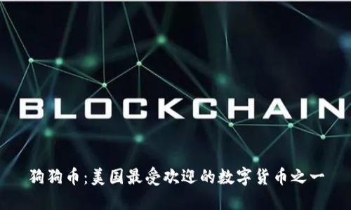 狗狗币：美国最受欢迎的数字货币之一