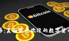 狗狗币：美国最受欢迎的数字货币之一