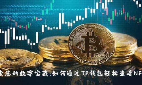 : 探索您的数字宝藏：如何通过TP钱包轻松查看NFT资产