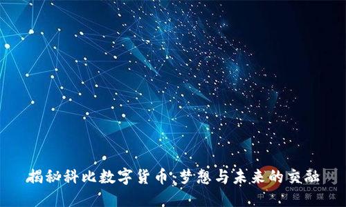 揭秘科比数字货币：梦想与未来的交融