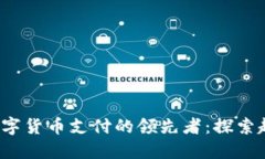 2023年数字货币支付的领先者：探索趋势与变革