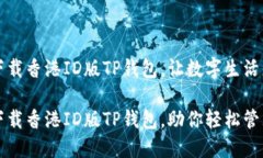 如何轻松下载香港ID版TP钱包，让数字生活更加便