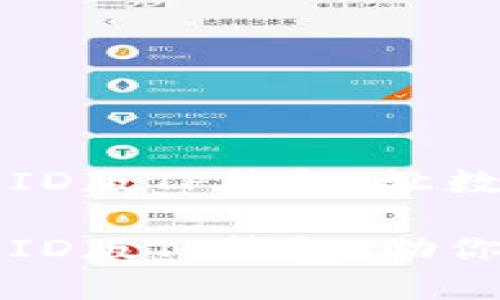 如何轻松下载香港ID版TP钱包，让数字生活更加便捷

如何轻松下载香港ID版TP钱包，助你轻松管理数字资产
